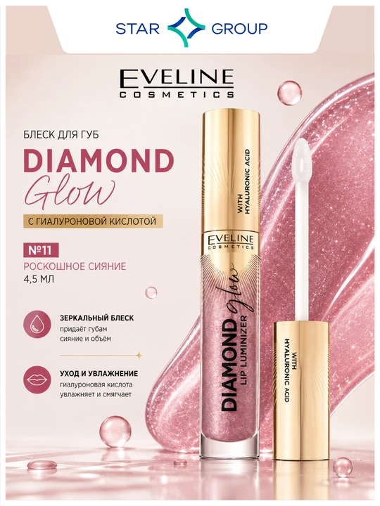 Lab blyeski Diamond Glow Lip Luminizer №11 gialuron kislotali 4,5 ml - 