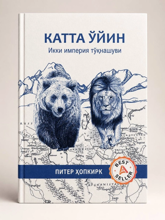 Katta o‘yin, ikki imperiyaning to‘qnashuvi — Piter Xopkirk - 