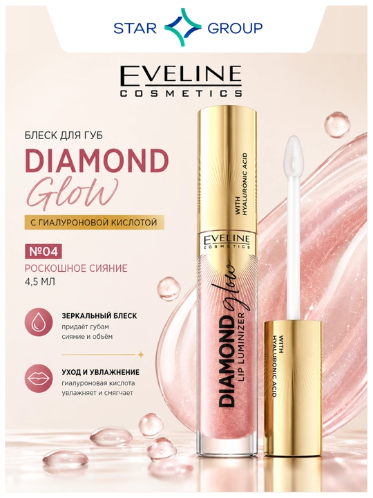 Lab uchun blyesk Diamond Glow Lip Luminizer №04 gialuron kislotali 4,5 ml - 