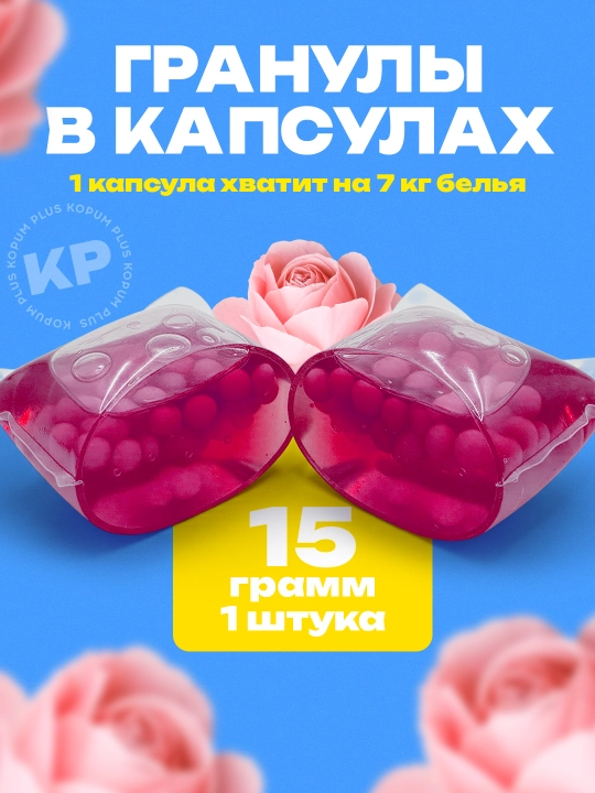 Капсулы для стирки Kopum Plus, 1 капсула хватит на 7 кг белья, ароматизированные