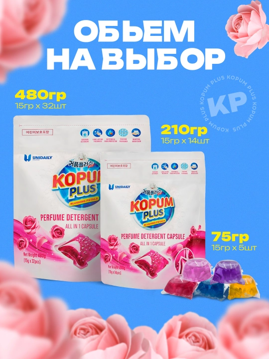 Капсулы для стирки Kopum Plus, 1 капсула хватит на 7 кг белья, ароматизированные