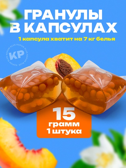 Капсулы для стирки Kopum Plus, 1 капсула хватит на 7 кг белья, ароматизированные