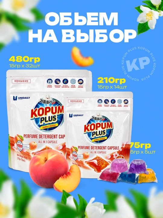 Капсулы для стирки Kopum Plus, 1 капсула хватит на 7 кг белья, ароматизированные