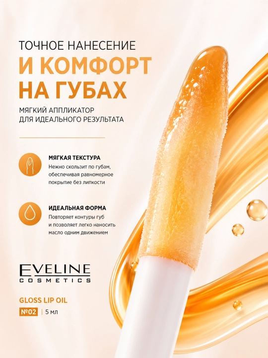 Eveline Gloss Lip Oil lab moyi №02 5 ml