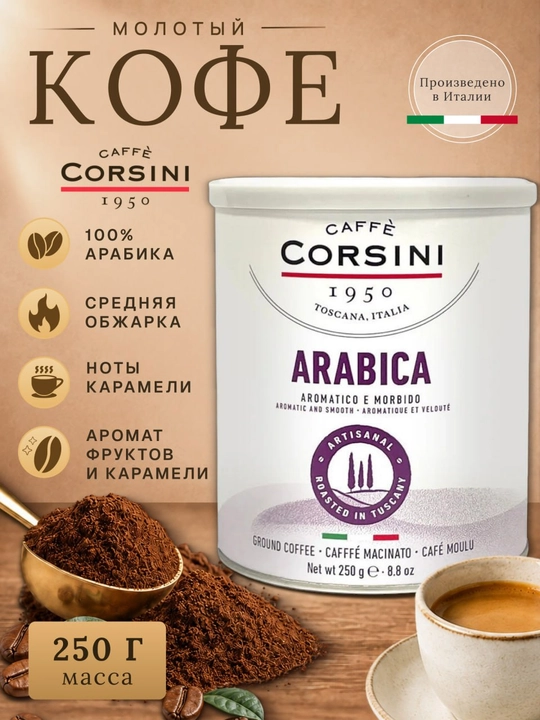 Молотый кофе Corsini Arabica 100% арабика 250 г средняя обжарка металлическая банка - 