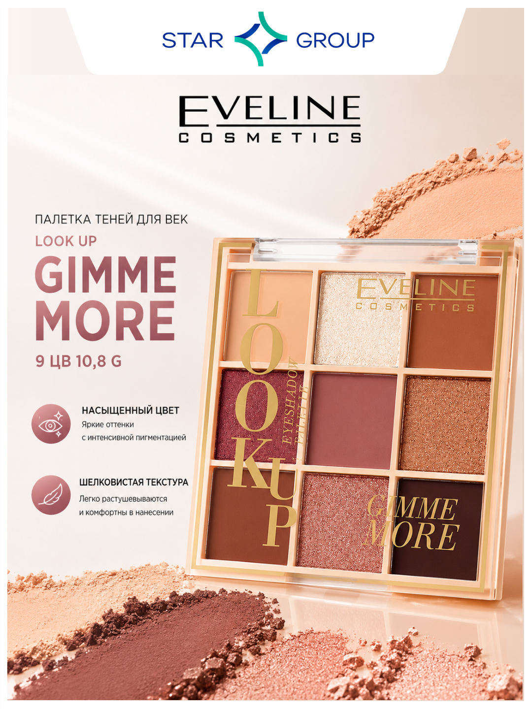 Палетка теней для век Eveline Look Up Gimme More 9 цв 10,8 g - 