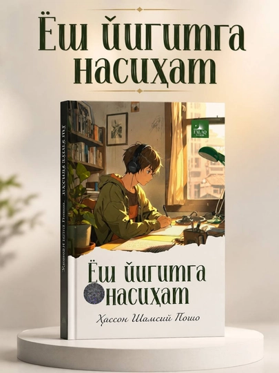 Наставление молодому юноше — Хассон Шамсий Паша (на узбекском языке) — 4770-YOSHYIGITGAMASLAHAT