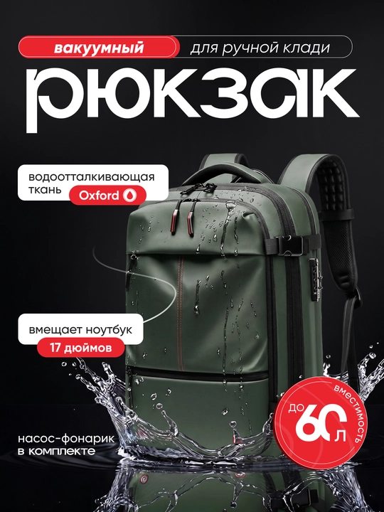 Вакуумный рюкзак для ноутбука 17", 60 л, с насосом и TSA замком - 