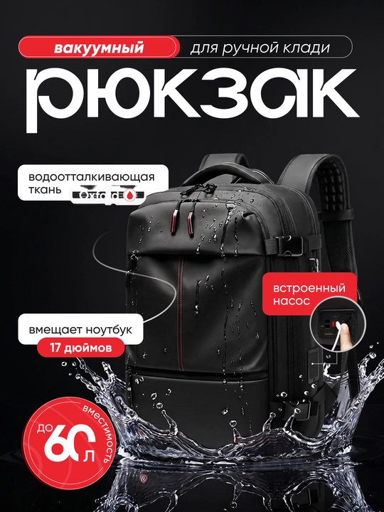 Вакуумный рюкзак для ноутбука 17", 60 л, с насосом и TSA замком - 