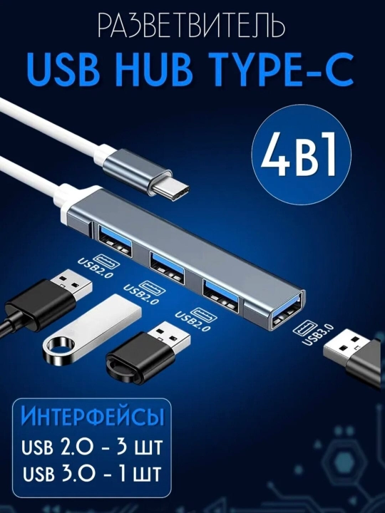 Адаптер концентратор, переходник USB HUB 3.0 Type A+C с 4 портами, USB - 