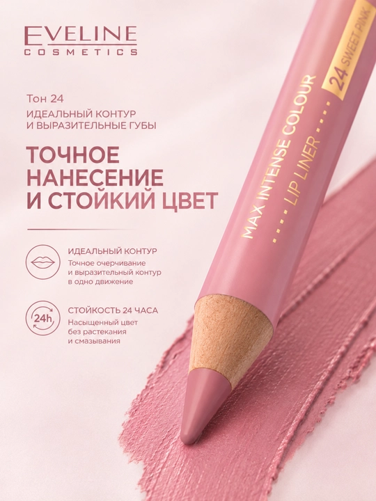 Карандаш для губ Eveline Max Intense Colour, тон 24, Сладкие губы