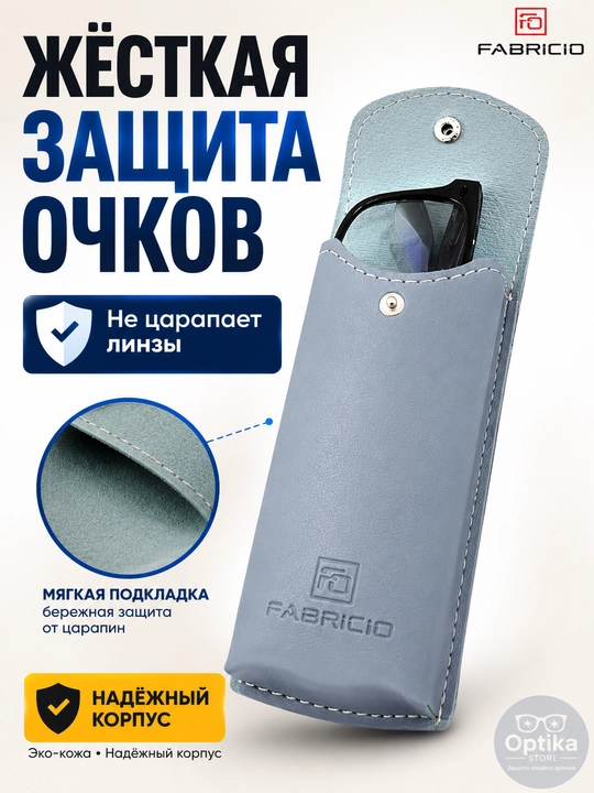 Футляр для очков от Fabricio, чехол для хранения очков, есть вариант с салфеткой