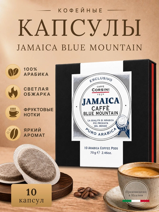 Corsini Jamaica Blue Mountain qahva podlari (cialde), 10×7 g, 100% Arabica, Italiya - 