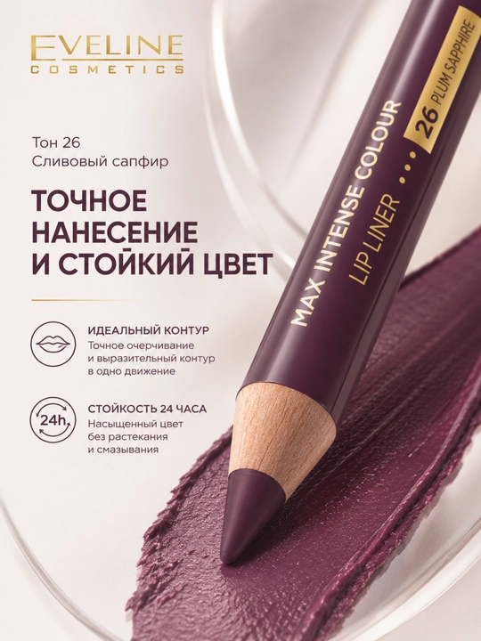 Lablar uchun qalam Eveline Max Intense Colour, ton 26 Olxo'ri sapfir