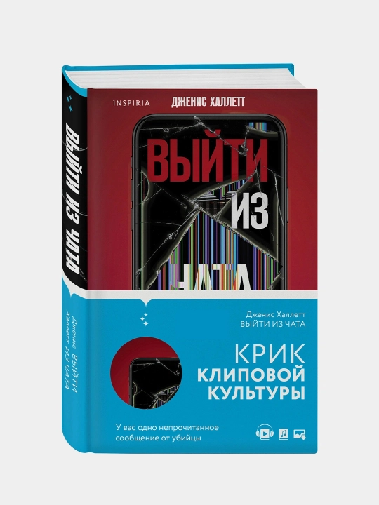 Выйти из чата. Дженис Халлетт