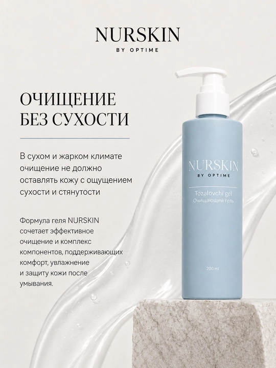 Очищающий гель NURSKIN by Optime, сделано в Узбекистане