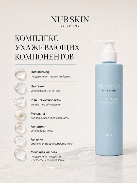 Очищающий гель NURSKIN by Optime, сделано в Узбекистане