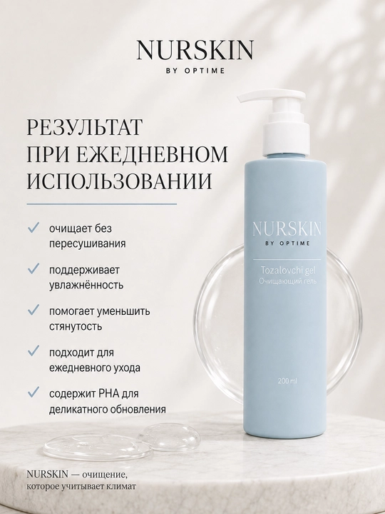 Очищающий гель NURSKIN by Optime, сделано в Узбекистане