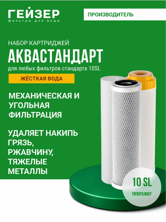Qattiq suv uchun Geyzer Akvastandart 10SL filtrlari uchun qasmoqdan himoya qiladi