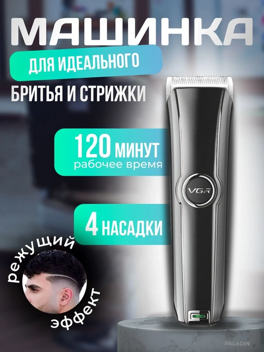 Машинка для стрижки волос и бороды VGR V-288 - 