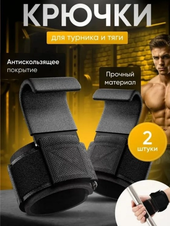 Крючки для турника и тяги, 2 шт - 