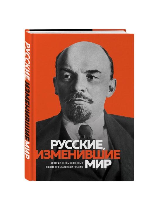 Velykye russkiye, izmenivshiye mir - 