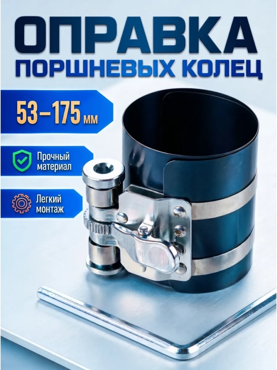 Оправка поршневых колец 53-175мм высотой 75мм - 