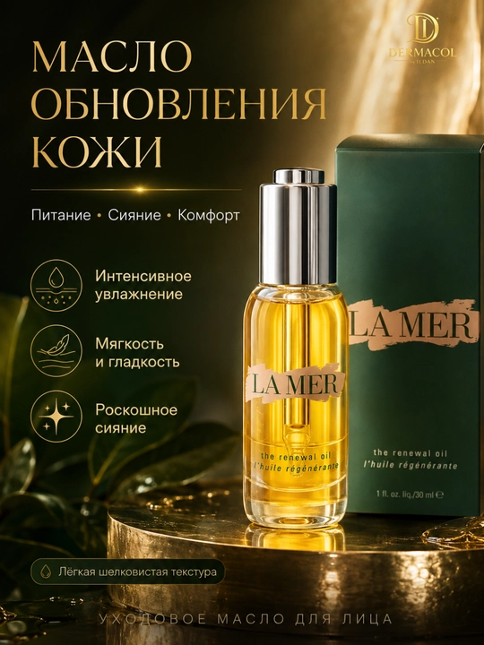 Для утреннего и вечернего ухода за лицом, придающее сияние, Масло La Mer 30 мл