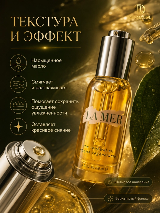 Для утреннего и вечернего ухода за лицом, придающее сияние, Масло La Mer 30 мл