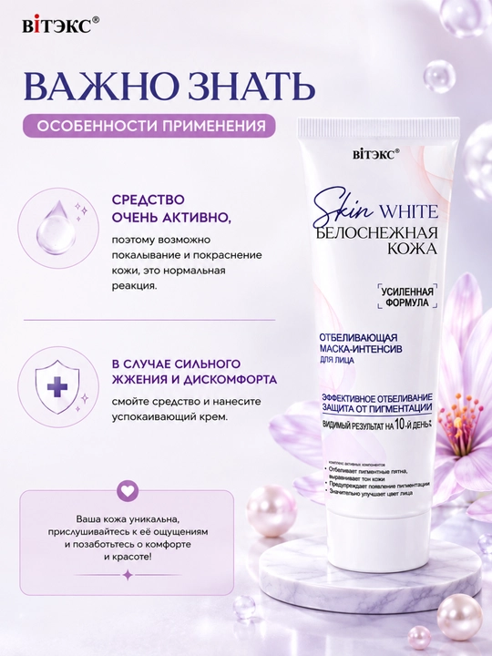 SKIN WHITE "Oq yuz terisi" uchun intensiv niqob, oqartiruvchi ta’sirga ega, 75 ml, Vitex