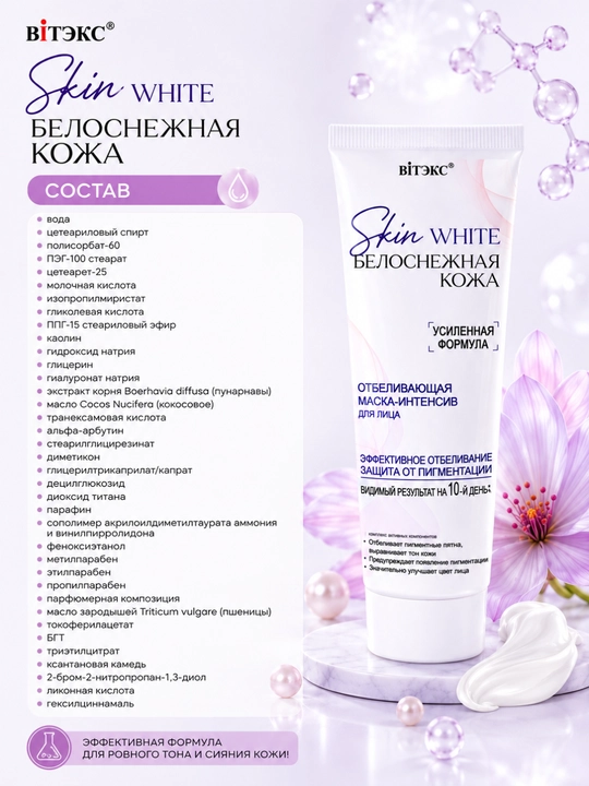 SKIN WHITE "Oq yuz terisi" uchun intensiv niqob, oqartiruvchi ta’sirga ega, 75 ml, Vitex