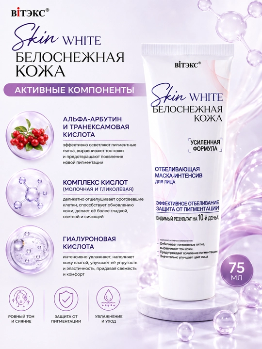 SKIN WHITE "Oq yuz terisi" uchun intensiv niqob, oqartiruvchi ta’sirga ega, 75 ml, Vitex