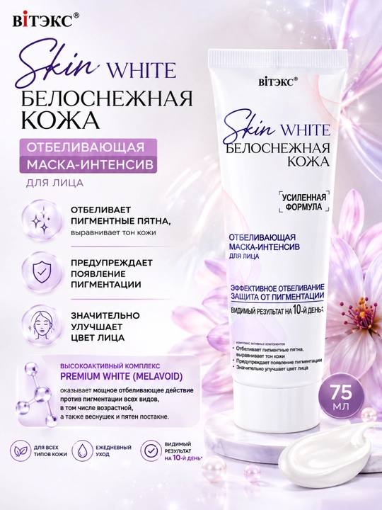 SKIN WHITE "Oq yuz terisi" uchun intensiv niqob, oqartiruvchi ta’sirga ega, 75 ml, Vitex