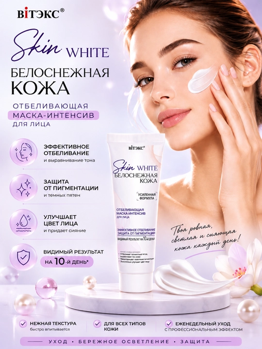 SKIN WHITE "Oq yuz terisi" uchun intensiv niqob, oqartiruvchi ta’sirga ega, 75 ml, Vitex - 