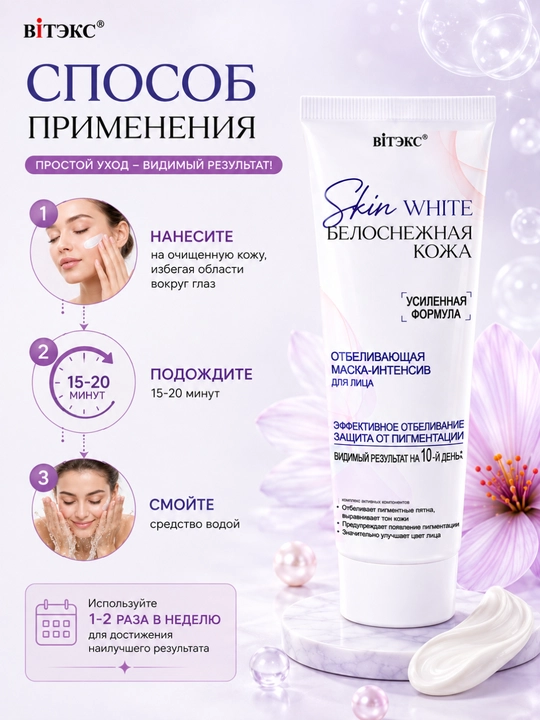 SKIN WHITE "Oq yuz terisi" uchun intensiv niqob, oqartiruvchi ta’sirga ega, 75 ml, Vitex