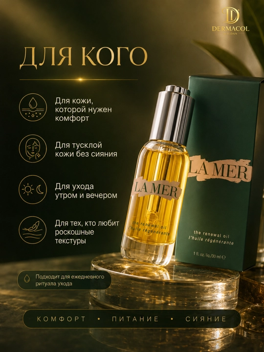 Для утреннего и вечернего ухода за лицом, придающее сияние, Масло La Mer 30 мл