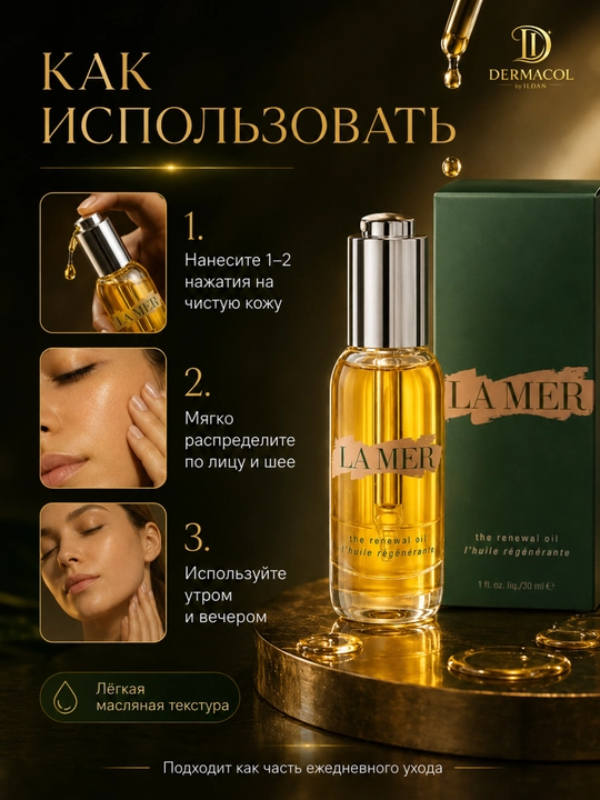 Для утреннего и вечернего ухода за лицом, придающее сияние, Масло La Mer 30 мл