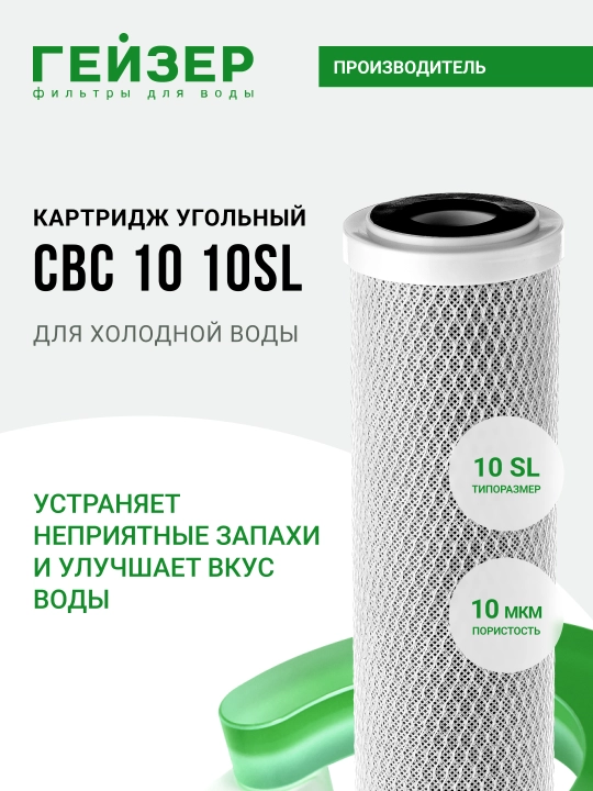 Картридж угольной очистки для магистральных фильтров CBC 10 - 10 мкм. Стандарт 10SL - 