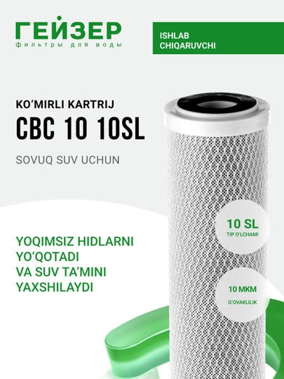 Картридж угольной очистки для магистральных фильтров CBC 10 - 10 мкм. Стандарт 10SL