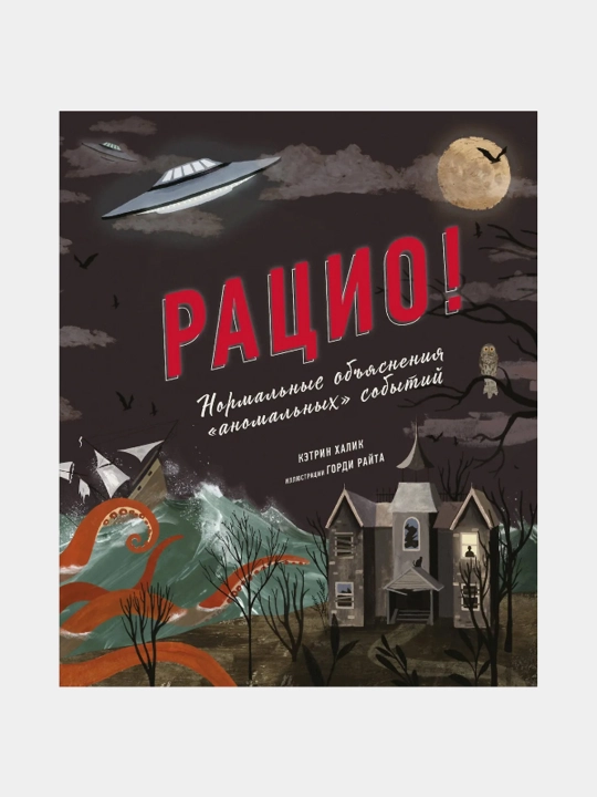 Ratsio! Normalnyye obyasneniya «anomalnykh» sobytiy, Ketrin Khalik - 