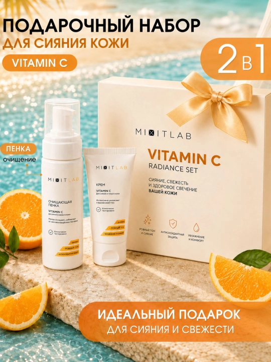 MIXIT набор косметики, увлажняющий крем для лица с витамином С, пенка для умывания, миксит - 