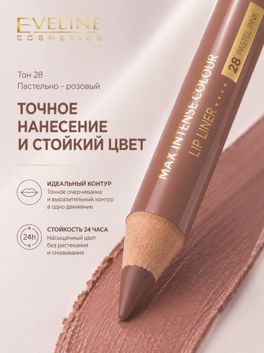 Карандаш для губ Eveline Max Intense Colour, тон 28 пастельно - розовый