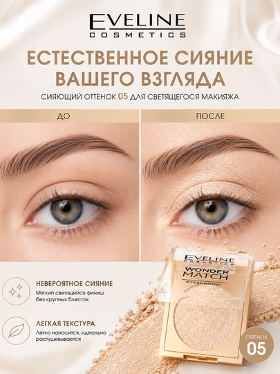 Тени-топер для век с глиттером Eveline Wonder Match №05 Golden Glow 3 г