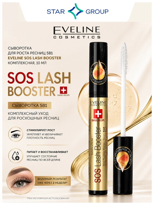 Сыворотка для ресниц Eveline SOS Lash-Booster 5 в 1, 10 мл - 