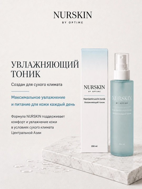Увлажняющий тоник NURSKIN by Optime - 