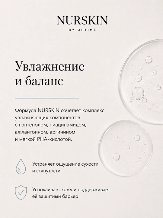 Увлажняющий тоник NURSKIN by Optime