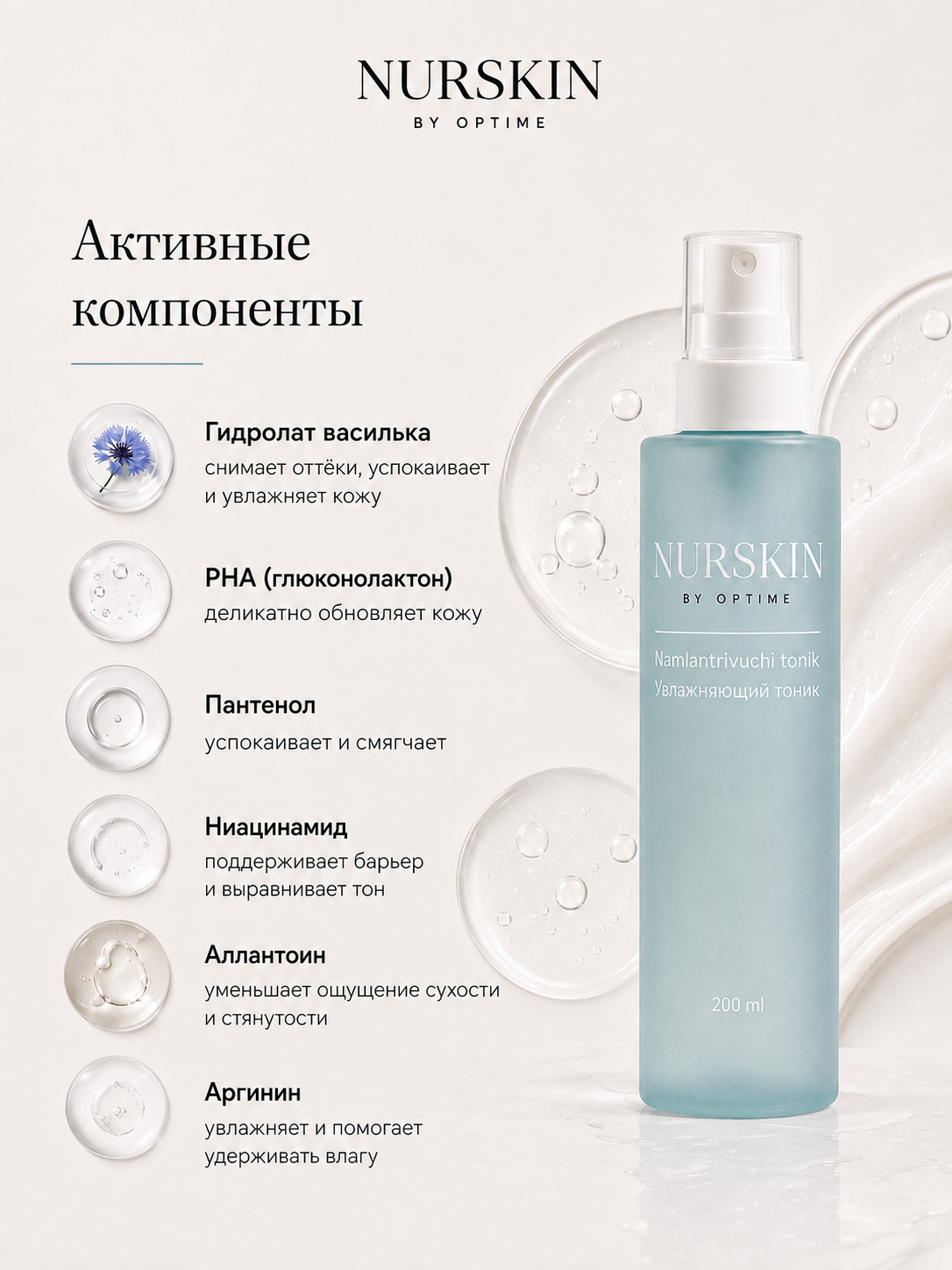 Увлажняющий тоник NURSKIN by Optime