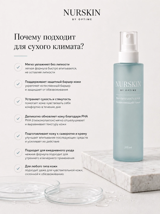 Увлажняющий тоник NURSKIN by Optime