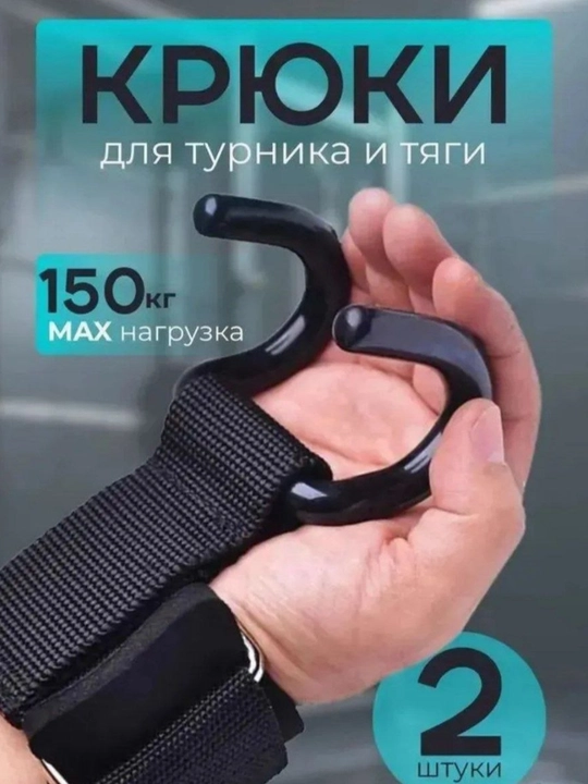 Крючки для турника и тяги, 2 шт - 