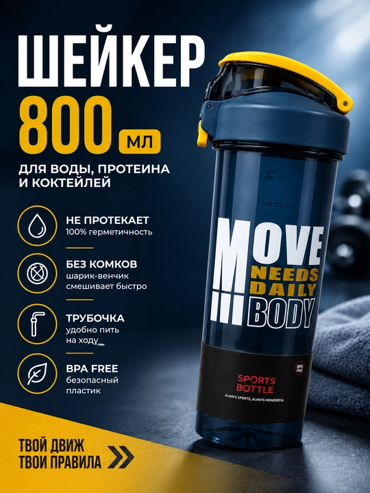 Protein va suv uchun 800 ml shaker, trubka va venchik bilan, sport butilkasi - 